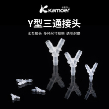 卡默尔接头三通接头塑料软管透明水管PP接头蠕动泵分流三通转接头