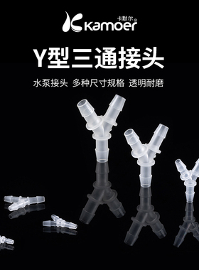 卡默尔接头三通接头塑料软管透明水管PP接头蠕动泵分流三通转接头