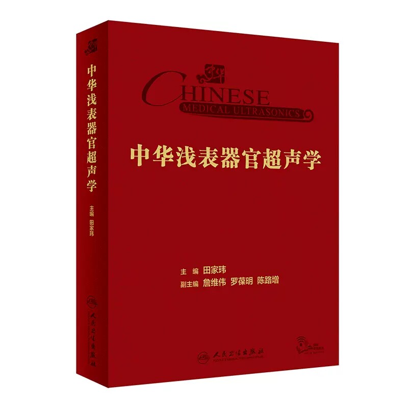 中华浅表器官超声学甲状腺