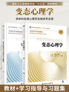 学习指导与习题集第2版 人民卫生出版 刘新民 心理学十三五规划教材习题集 社 本科应用心理学相关专业教材教辅 变态心理学第3版