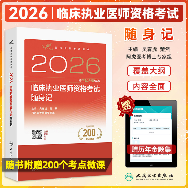 2026临床执业医师资格考试随身记