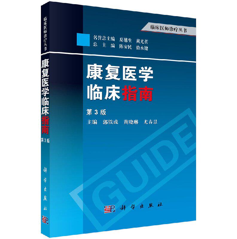 康复医学临床指南（第3版）临床医师诊疗丛书 郭铁成等主编 基础医学 临床医学临床康复医师书籍 临床医学 诊断参考康复治疗书籍