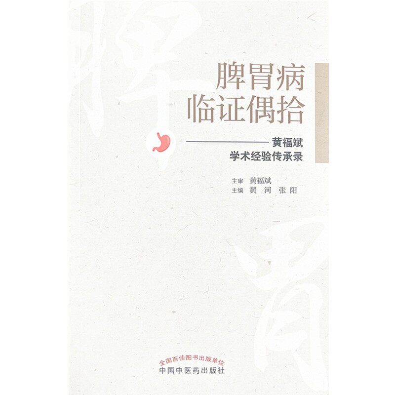 脾胃病临证偶拾学术经验传承录