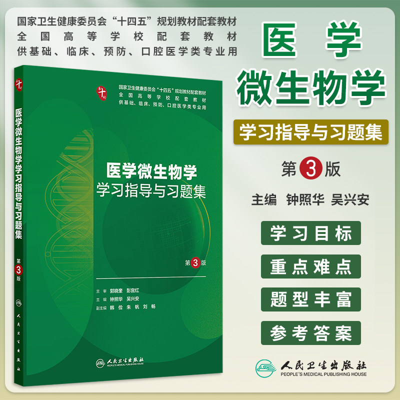 医学微生物学学习指导与习题集