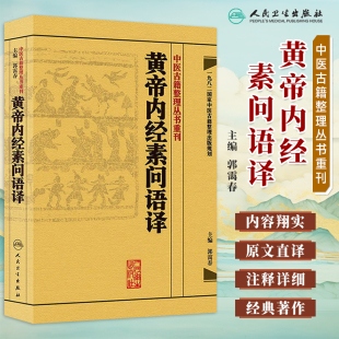 人民卫生出版 素问原文注解语译黄帝内经素问灵枢经中医基础理论入门书 社 郭霭春医学全集 黄帝内经素问语译中医古籍整理丛书重刊