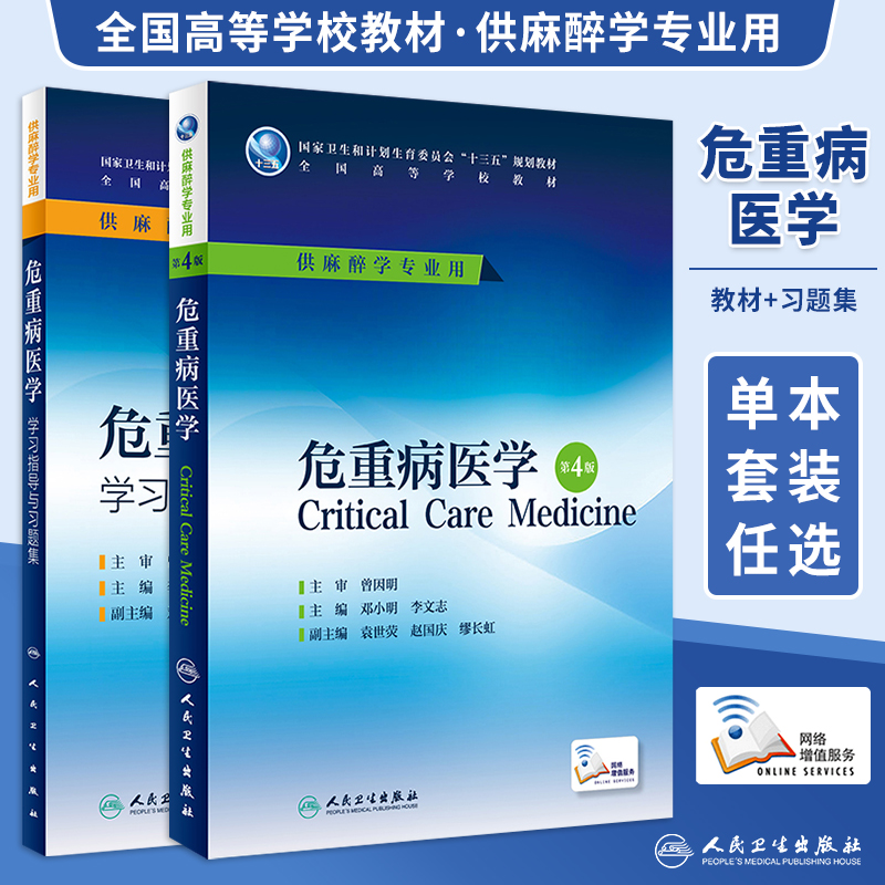 任选 危重病医学第4版四版/危重病医学学习指导与习题集 本科麻醉学专业接受规范化培训麻醉学住院医师进修学科医师的参考辅助用书,书籍/杂志/报纸,大学教材,淘宝优惠券,粉丝福利购,淘宝优惠卷