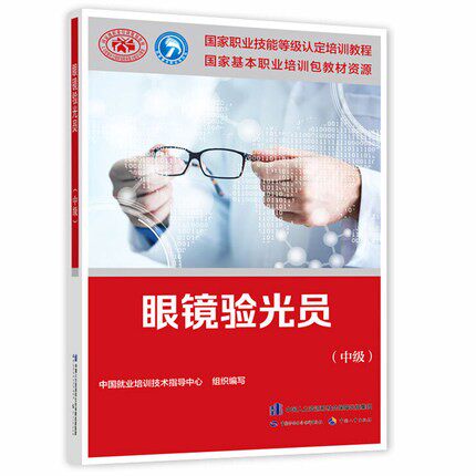 正版现货 眼镜验光员（中级）——国家职业技能等级认定培训教材 中国劳动社会保障出版社 9787516746738