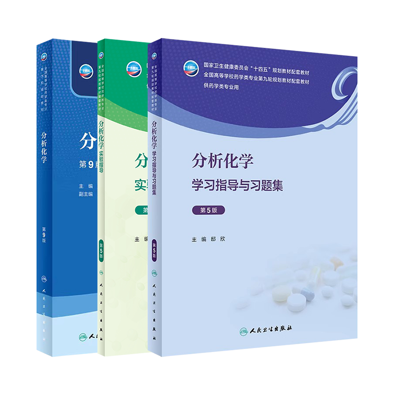 分析化学第9版教材第5版教辅