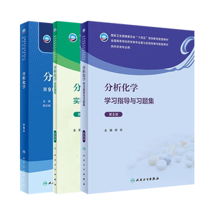 人卫版本科药学分析化学教材第9版第九版实验指导第5五版 邸欣十四五规划教材全国高等学校药学类专业第九轮规划教材药学类专业用