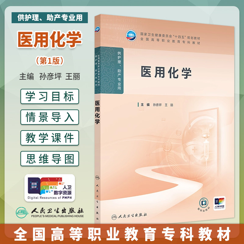 医用化学高职护理十四五教材