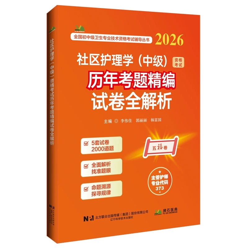 2026社区护理学中级资格考试历年考题精编试卷全解析李伟佳郭丽丽杨富国辽宁科学技术出版社9787559143877