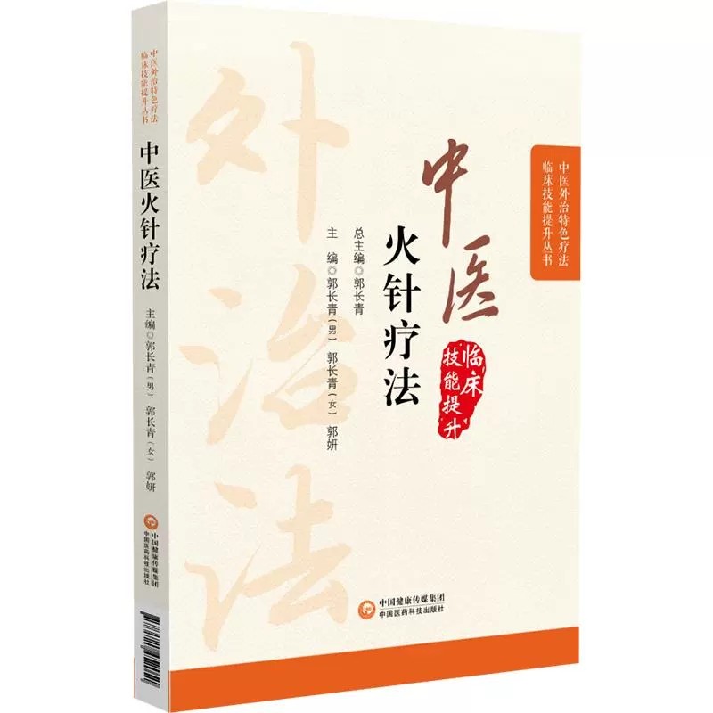 中医火针疗法中医外治特色疗法