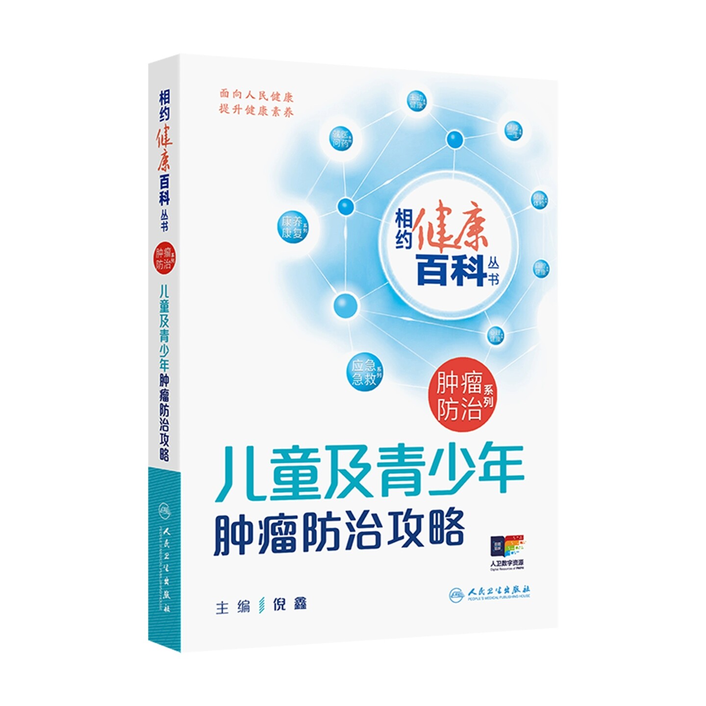 相约健康儿童及青少年肿瘤防治