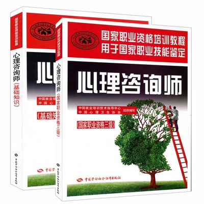 心理咨询师 国家职业资格三级 国家职业资格+心理咨询师 基础知识 国家职业资格培训教程 心理学社科咨询师图书考试劳动保障出版社