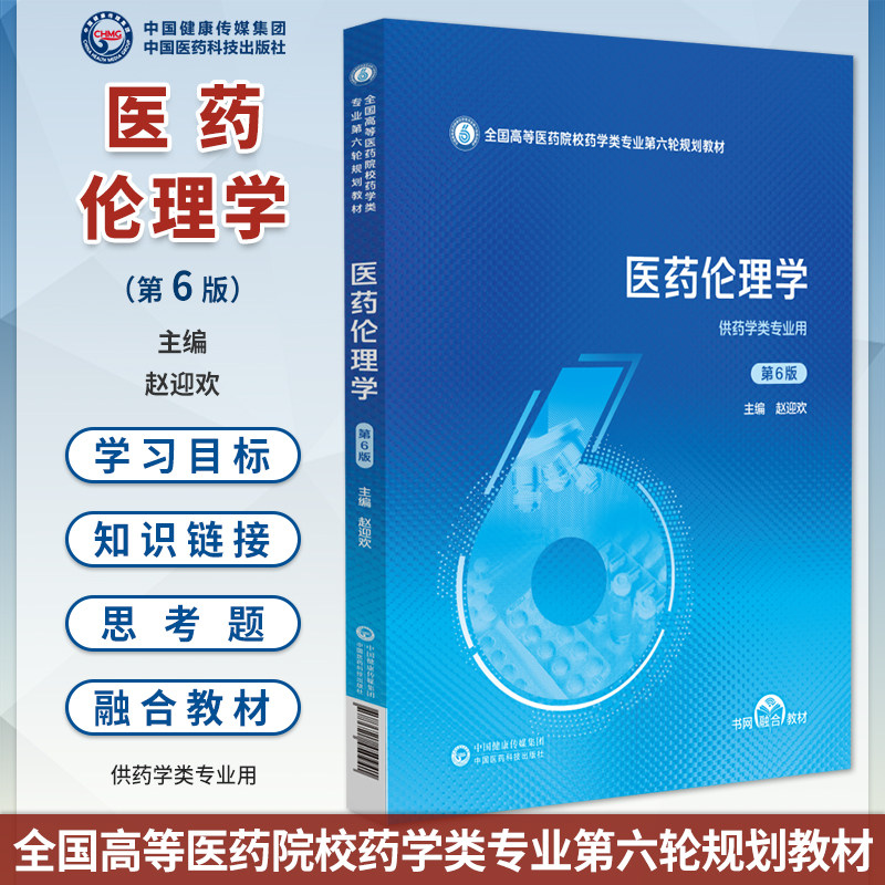 医药伦理学第6版高等医药院校