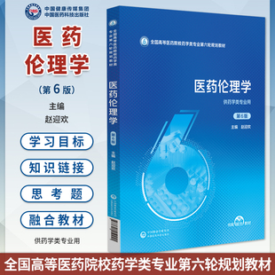 医药伦理学 第6版 全国高等医药院校药学类专业第六轮规划教材 赵迎欢主编 供药学类专业用 9787521450941中国医药科技出版社