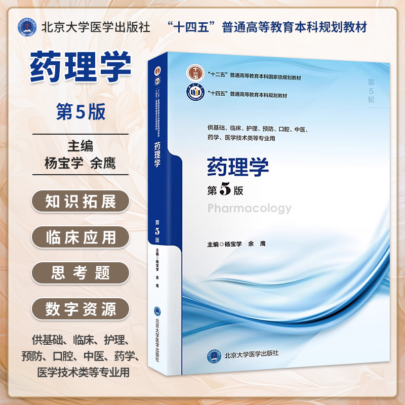 药理学第5版十四五普通高