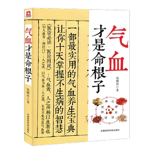 气血才是命根子养五脏平衡气血调养体质活血化瘀调经养颜疏通气血经络美容消虚滞滋补调理老中医调气血气血理论食疗药膳艾灸养生