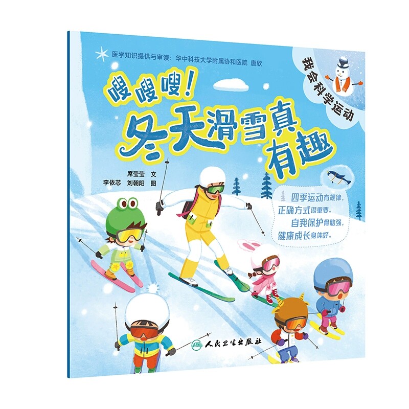 嗖嗖嗖 冬天滑雪真有趣 我会科学运动科普丛书 将骨骼相关的知识和保护措施融入故事 作者 席莹莹 人民卫生出版社9787117357357