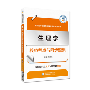生理学核心考点与同步题集 全国高等医药院校教材配套辅导用书 刘丽红 西医临床医学专业及其相关专业使用 中国医药科技出版社