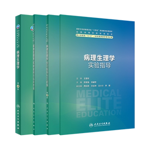 人卫版病理生理学第4版/习题集第2版/案例疾病临床思维及实验指导陈国强钱睿哲八年制七年制临床医学配套教材习题集研究生教材辅导