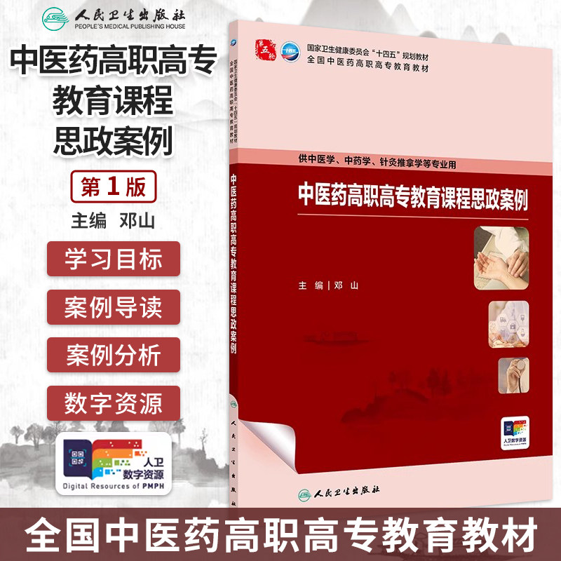 中医药高职高专教育课程思政案例