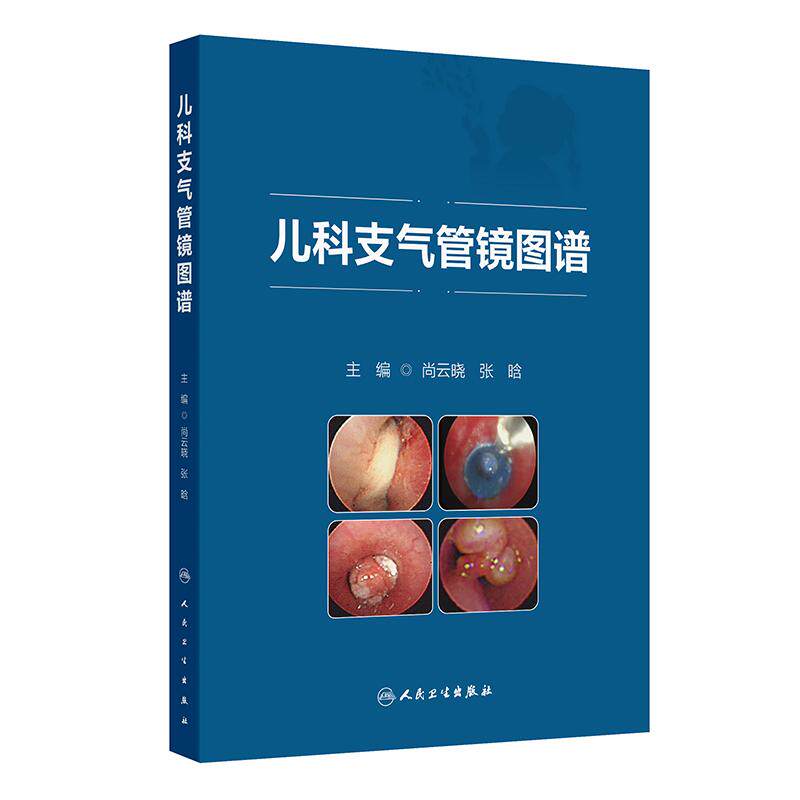 儿科支气管镜图谱尚云晓张晗