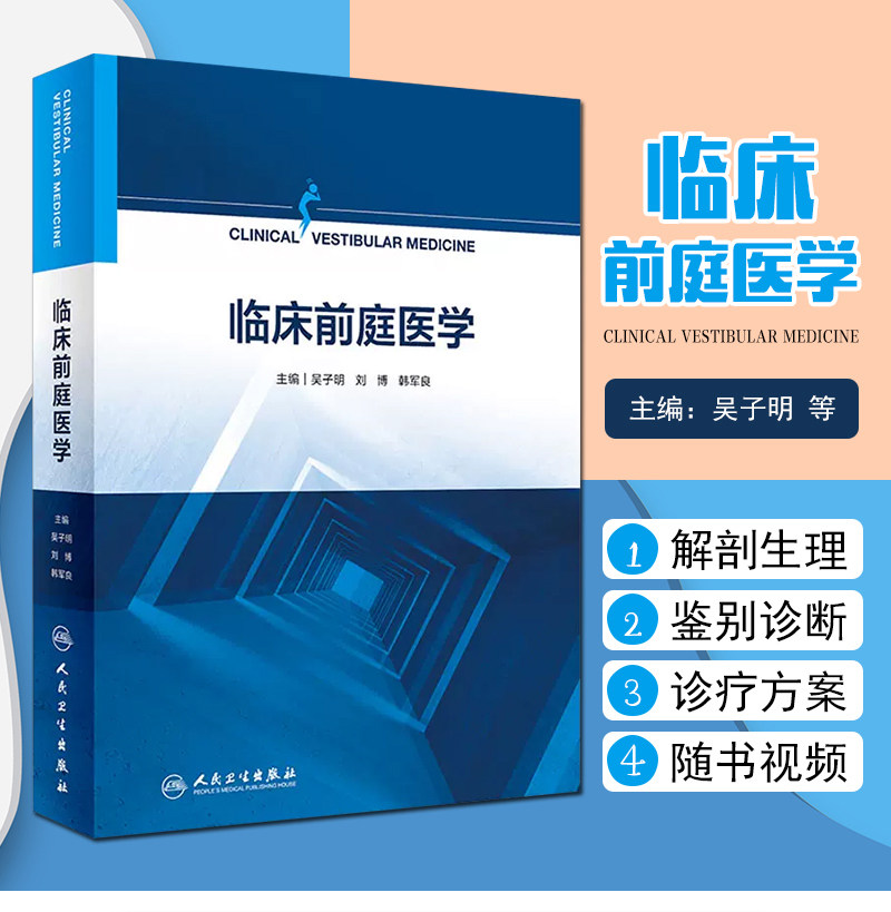 临床前庭医学吴子明刘博