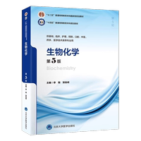 生物化學(xué)第5版5年制本科教材
