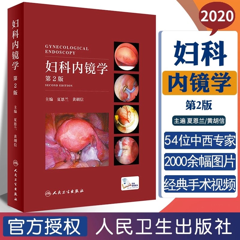 妇科内镜学第2版二版夏恩兰 妇科病超声图谱妇产科手术学腹腔镜宫腔镜手术图谱视频阴道镜学妇产科腔镜指南妇产科学人民卫生出版社