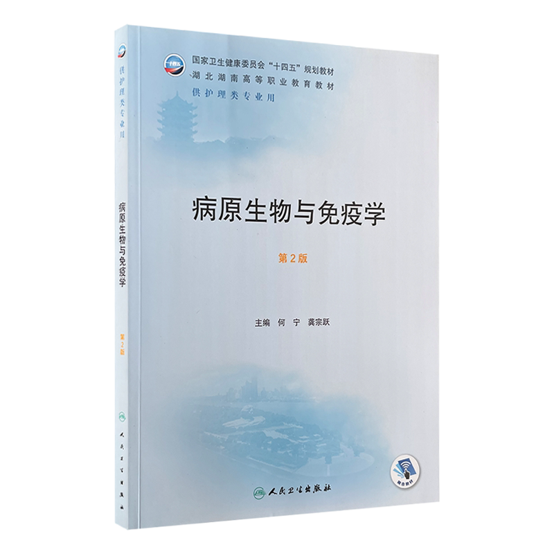 病原生物与免疫学第2版两湖教材