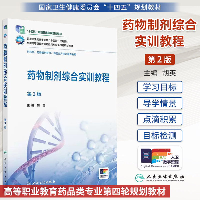 药物制剂综合实训教程第2版