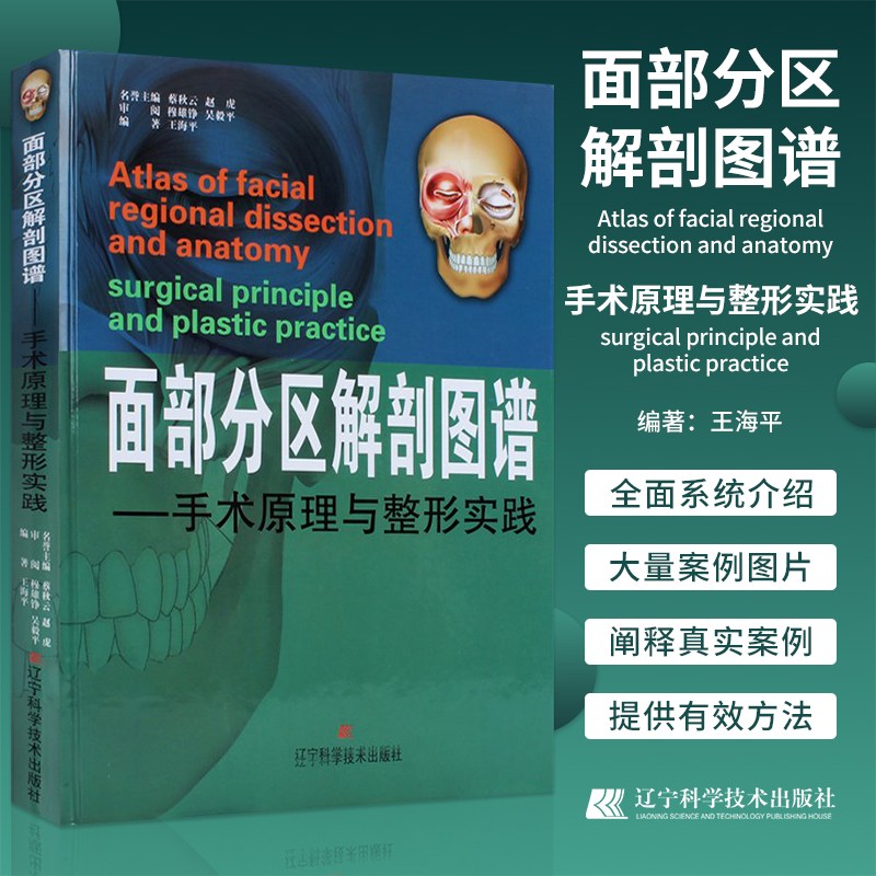 正版面部分区解剖图谱手术原理与整形实践面部解剖整形美容医生参考书图解口腔颌面外科学韩国整形医学书籍
