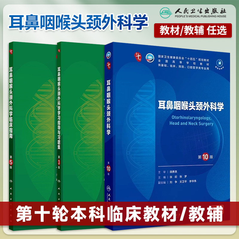 耳鼻咽喉头颈外科学第10版