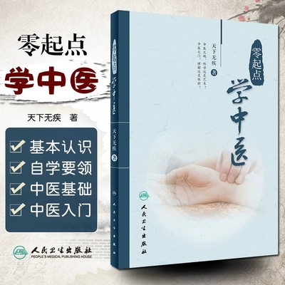 人卫零起点学中医天下无疾