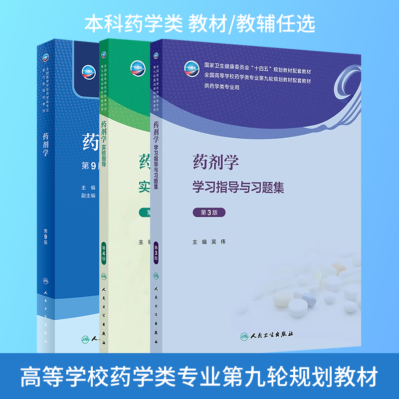 药剂学学习指导与习题集第3版