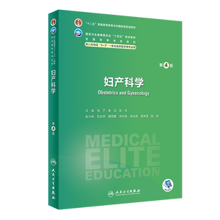 8年制妇产科学第4四版人卫内科外科病理生理药理眼科神经病诊断学局部系统解剖长学制西医研究生人民卫生出版社临床医学教材八年制