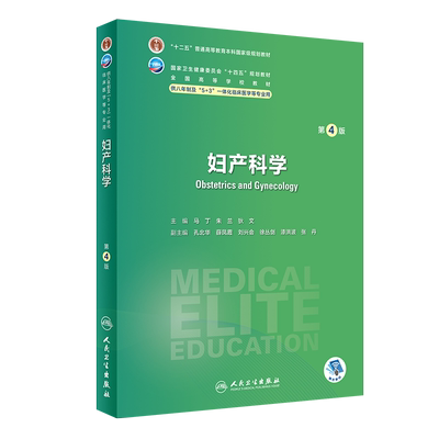 妇产科学第4版八年制临床教材