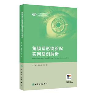 角膜塑形镜验配实用案例解析魏瑞华杜蓓本书以临床案例为依托分为验配案例复诊调片案例随访依从性差案例三大部分人民卫生出版社