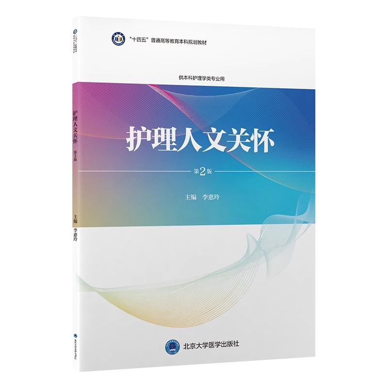 护理人文关怀第2版护理学本科