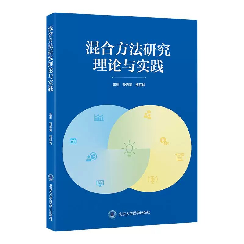 混合方法研究理论与实践
