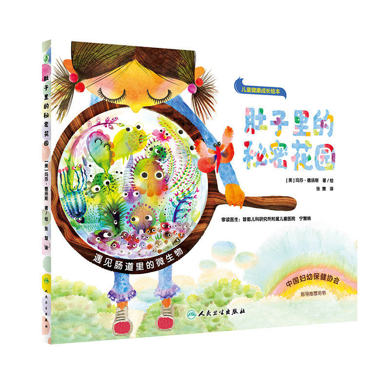 人卫肚子里的秘密花园