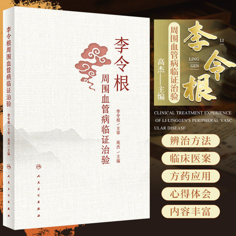 李令根周围血管病临证治验 高杰 常见周围血管疾病辨治方法临床医案 中医中药治疗常用方剂心得体会 人民卫生出版社9787117357296