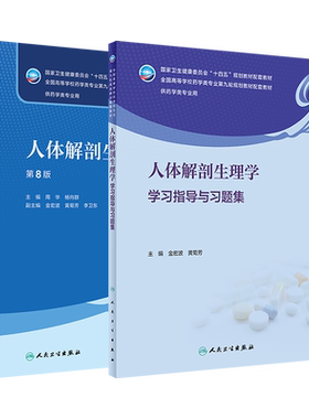 人体解剖生理学教材练习册