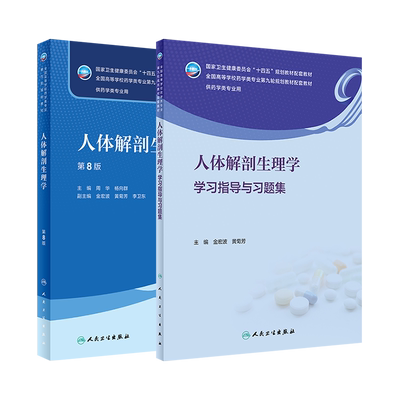 人体解剖生理学教材练习册