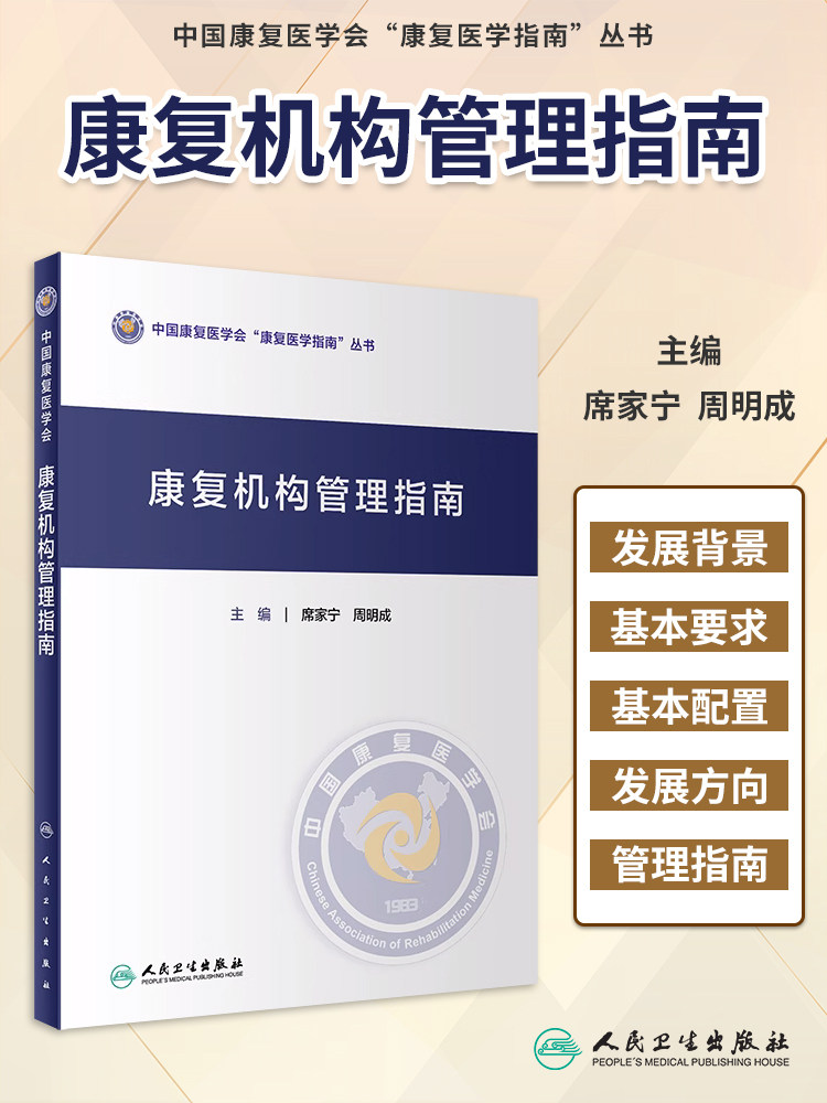 康复机构管理指南席家宁