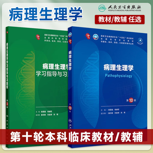 病理生理学第10版本科临床教材