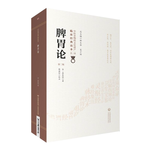 脾胃论第2二版 中医非物质文化遗产临床经典读本 李东垣中医临床经典脾胃论临证解读脏腑类病诊疗效方药医案论 中国医药科技出版社