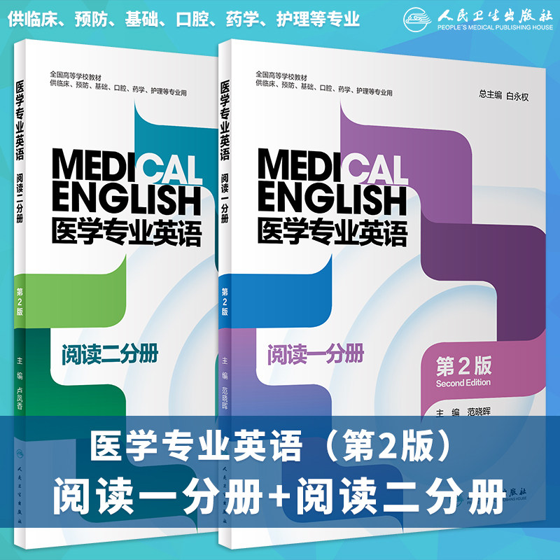 医学专业英语阅读一二分册