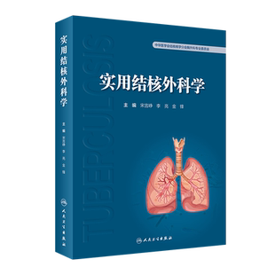 介绍结核病学基本特点和诊断技术及各部位结核病 实用结核外科学 金锋 宋言峥 发病特殊诊断方法外科手术步骤及并发症处理 李亮